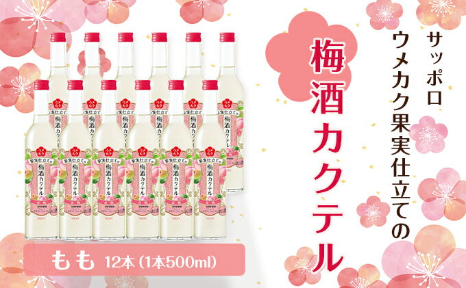 【ふるさと納税】サッポロ ウメカク 果実 仕立ての 梅酒 カクテル もも 12本（1本500ml） 桃 お酒 洋酒 リキュール 梅酒カクテル サムネイル2