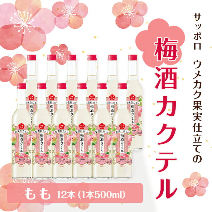 サッポロ ウメカク 果実 仕立ての 梅酒 カクテル もも 12本（1本500ml） 桃 お酒 洋酒 リキュール 梅酒カクテル