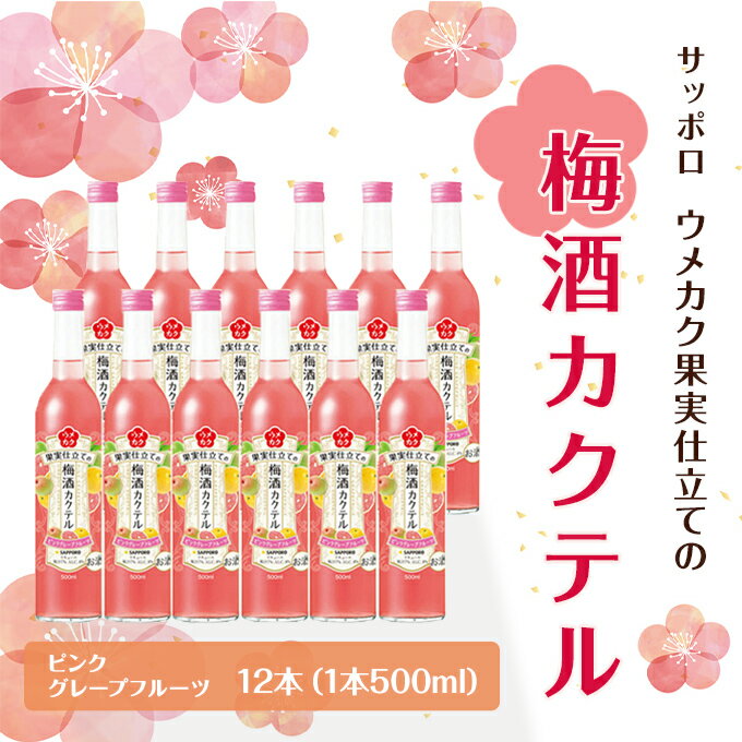 サッポロ ウメカク 果実 仕立ての 梅酒 カクテル ピンクグレープフルーツ 12本（1本500ml） お酒 洋酒 リキュール 梅酒カクテル