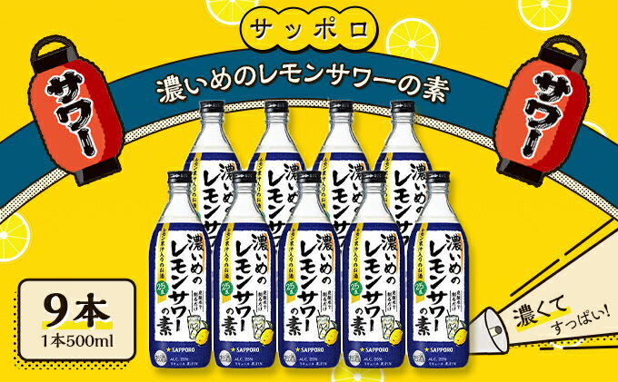 【ふるさと納税】サッポロ 濃いめの レモンサワー の素 9本（1本500ml） お酒 洋酒 リキュール類 レモン サワー 檸檬 レモンサワーの素 檸檬サワー 　お届け：※お届けまで1ヶ月前後かかる場合がございます。 サムネイル2