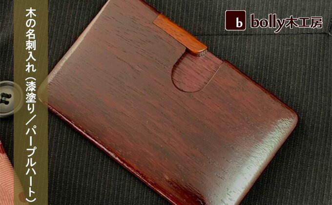 【ふるさと納税】木 の 名刺入れ (漆塗り／パープルハート） bolly木工房 木材 ビジネスシーン 工芸品 雑貨 日用品 木の名刺入れ ファッション小物 サムネイル2