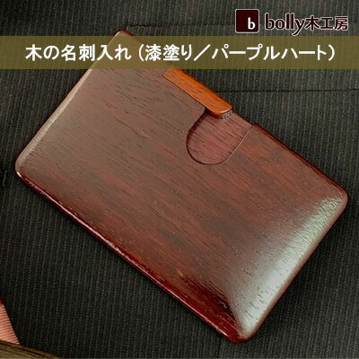 木 の 名刺入れ (漆塗り／パープルハート） bolly木工房 木材 ビジネスシーン 工芸品 雑貨 日用品 木の名刺入れ ファッション小物
