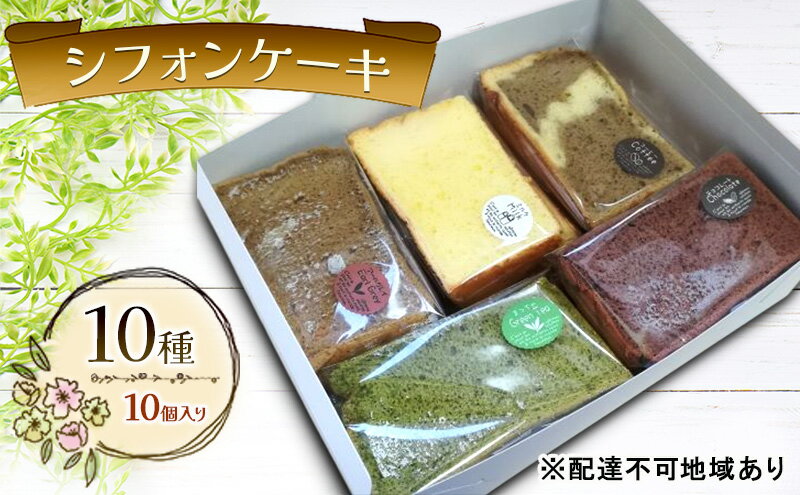 【ふるさと納税】シフォンケーキ 10種10個セット ケーキ 菓子 お菓子 焼き菓子 洋菓子 おやつ デザート スイーツ セット 詰め合わせ 岡山 赤磐市 - 画像2