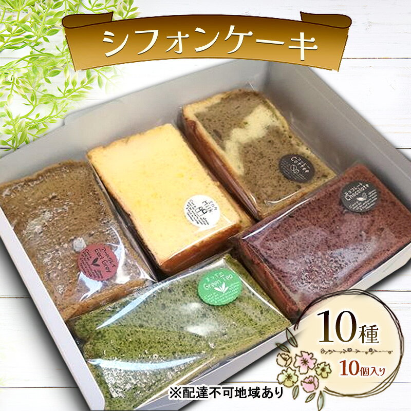 シフォンケーキ 10種10個セット ケーキ 菓子 お菓子 焼き菓子 洋菓子 おやつ デザート スイーツ セット 詰め合わせ 岡山 赤磐市