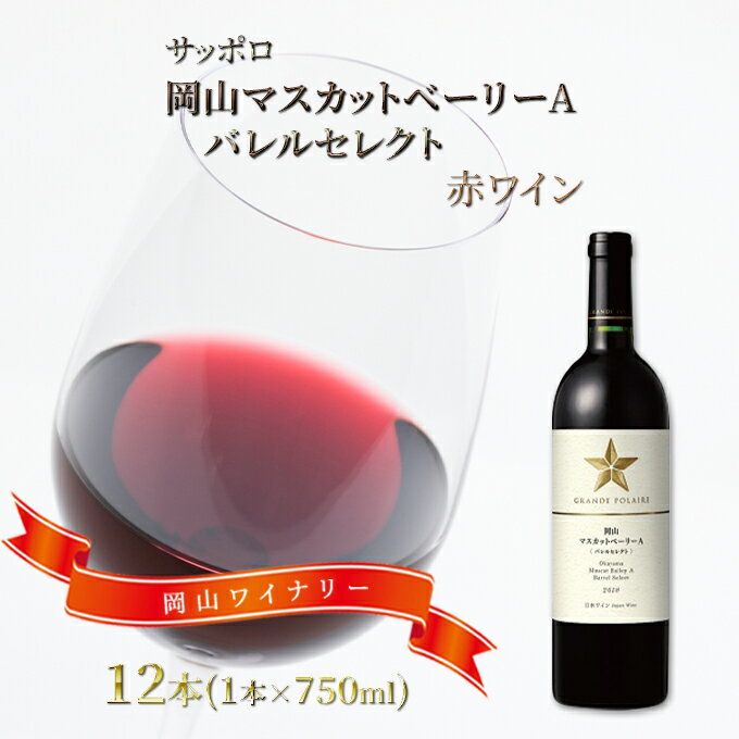 サッポロ 岡山 マスカット ベーリー A バレルセレクト 赤 ワイン 12本（1本750ml） 岡山ワイナリー お酒 赤ワイン ぶどう マスカットベリーA 果実味 焼鳥 回鍋肉 うなぎの蒲焼 　お届け：※お届けまで1ヶ月前後かかる場合がございます。