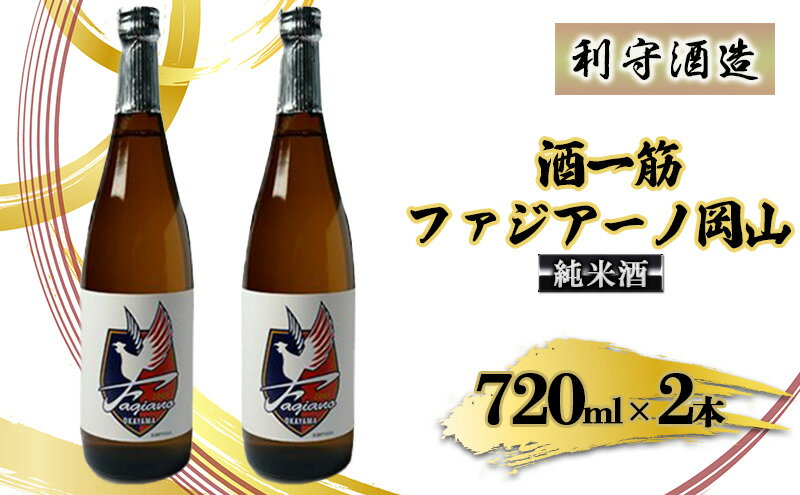 【ふるさと納税】酒一筋ファジアーノ岡山 純米酒 720ml×2本 利守酒造 お酒 日本酒 純米酒 オリジナル お燗 瓶 サムネイル2
