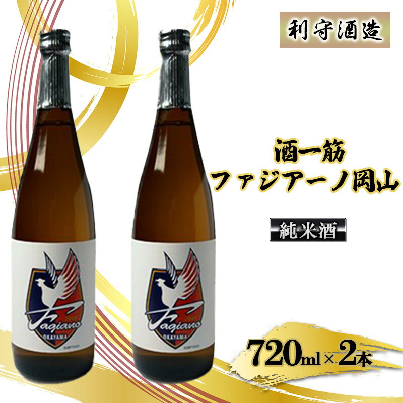 酒一筋ファジアーノ岡山 純米酒 720ml×2本 利守酒造 お酒 日本酒 純米酒 オリジナル お燗 瓶