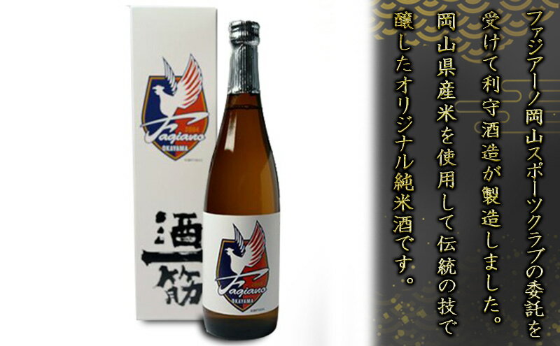 【ふるさと納税】酒一筋ファジアーノ岡山 純米酒 720ml×2本 利守酒造 お酒 日本酒 純米酒 オリジナル お燗 瓶 サムネイル3