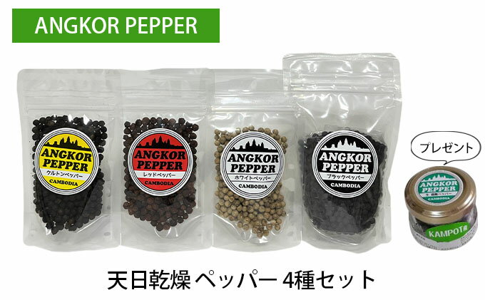 【ふるさと納税】アンコール ペッパー 天日 乾燥 4種 セット ★ プレゼント 付き★ 胡椒 スパイス 調味料 カンポット産 無農薬 お酒 アクセント ブラックペッパー レッドペッパー ホワイトペッパー 白胡椒 クルトン サムネイル2