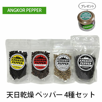 アンコール ペッパー 天日 乾燥 4種 セット ★ プレゼント 付き★ 胡椒 スパイス 調味料 カンポット産 無農薬 お酒 アクセント ブラックペッパー レッドペッパー ホワイトペッパー 白胡椒 クルトン