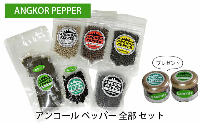 【ふるさと納税】アンコール ペッパー 全部 セット （ 乾燥 ・ 生 塩蔵 ）★ プレゼント 付き★ 胡椒 スパイス 調味料 カンポット産 無農薬 お酒 つまみ ペースト状 ブラックペッパー レッドペッパー クルトン ペッパー サムネイル2