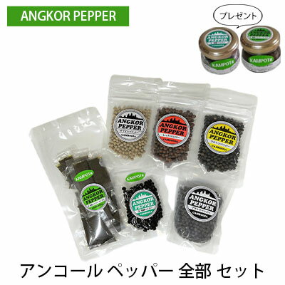 アンコール ペッパー 全部 セット （ 乾燥 ・ 生 塩蔵 ）★ プレゼント 付き★ 胡椒 スパイス 調味料 カンポット産 無農薬 お酒 つまみ ペースト状 ブラックペッパー レッドペッパー クルトン ペッパー