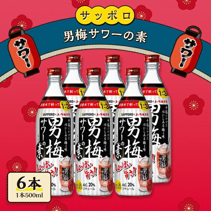 サッポロ 男梅サワー の素 6本（1本500ml） 男梅 サワー 梅味 お酒 原液 家飲み 宅飲み 晩酌 割りもの しょっぱい旨さ 濃厚な味わい