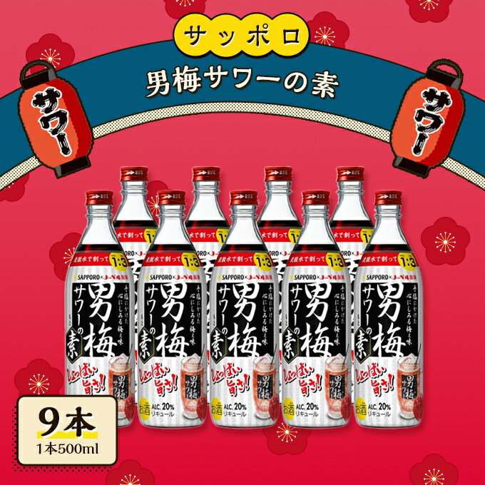 サッポロ 男梅サワー の素 9本（1本500ml） 男梅 サワー 梅味 お酒 原液 家飲み 宅飲み 晩酌 割りもの しょっぱい旨さ 濃厚な味わい
