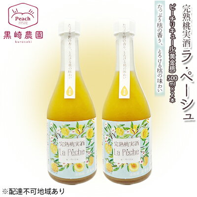 桃 の お酒 ラ・ペーシュ 黄金桃 500ml×2本 セット 岡山 赤磐市産 果物 フルーツ ピーチ リキュール 洋酒 フルーツのお酒 桃のリキュール 　お届け：6月～9月の期間中、出荷をしていません。