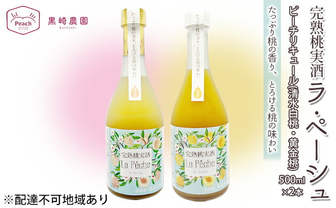 【ふるさと納税】桃 の お酒 ラ・ペーシュ 清水 白桃 ・ 黄金桃 500ml 各1本 セット 岡山 赤磐市産 果物 フルーツ ピーチ リキュール 洋酒 フルーツのお酒 桃のリキュール 　お届け：6月～9月の期間中、出荷をしていません。 サムネイル2