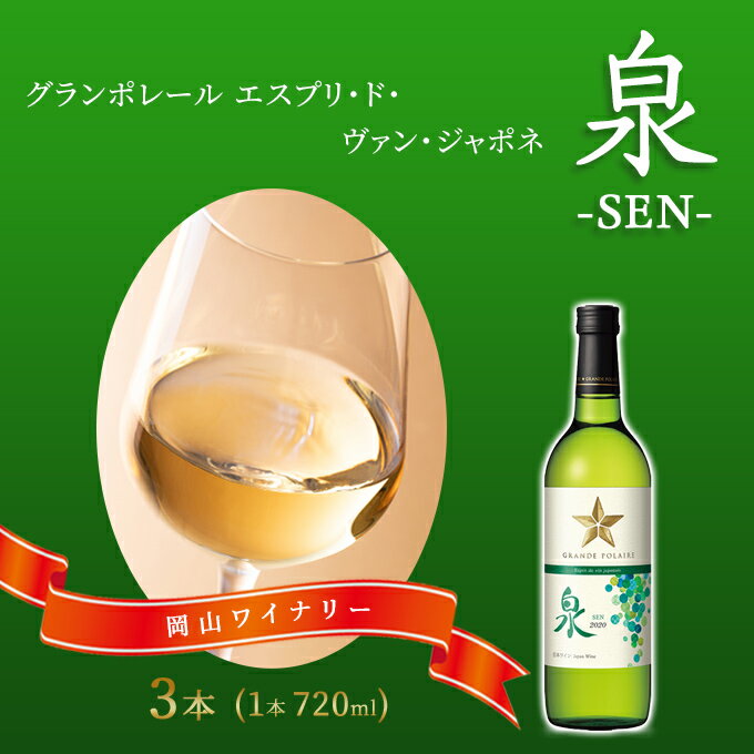 ワイン グランポレール エスプリ・ド・ヴァン・ジャポネ 泉 -SEN- 3本（1本 720ml）白ワイン 中辛口 サッポロビール 岡山ワイナリー お酒 国産ワイン 爽やか ほのかな渋み 酸味