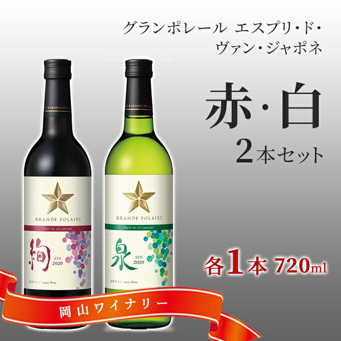ワイン グランポレール エスプリ ド ヴァン ジャポネ 絢 -AYA-、泉 -SEN- 赤・白 2本セット（各1本 720ml）赤ワイン 白ワイン サッポロビール 岡山ワイナリー ワインセット 国産ワイン 家飲み