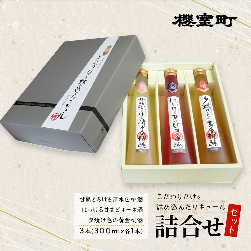 櫻室町 こだわりだけを詰め込んだ リキュール 詰合せ 300mlx3本セット（L3-C） お酒 アルコール 酒