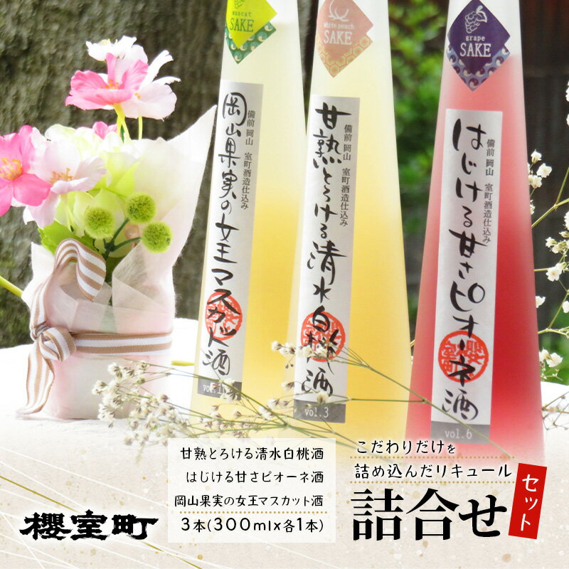 櫻室町 こだわりだけを詰め込んだ リキュール 詰合せ 300mlx3本セット（L3-4I） お酒 アルコール 酒