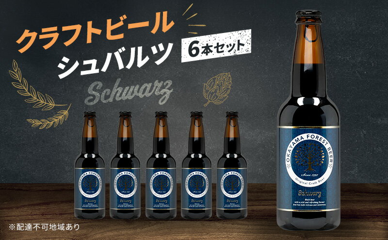 【ふるさと納税】クラフトビール シュバルツ 6本 セット 瓶ビール お酒 岡山　お届け：2カ月以内に出荷いたします。 サムネイル2