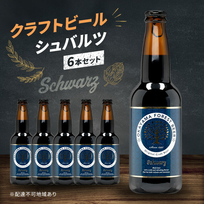 クラフトビール シュバルツ 6本 セット 瓶ビール お酒 岡山　お届け：2カ月以内に出荷いたします。