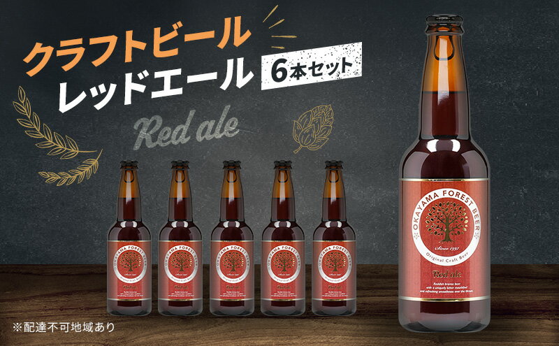 【ふるさと納税】クラフトビール レッドエール 6本 セット 瓶ビール お酒 岡山　お届け：2カ月以内に出荷いたします。 サムネイル2