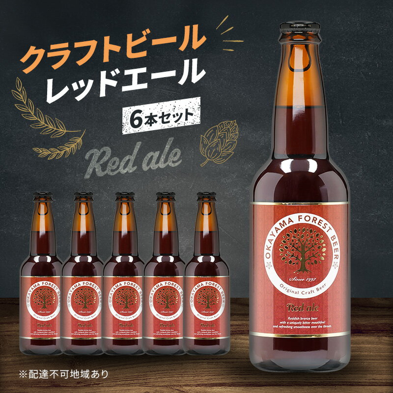 クラフトビール レッドエール 6本 セット 瓶ビール お酒 岡山　お届け：2カ月以内に出荷いたします。
