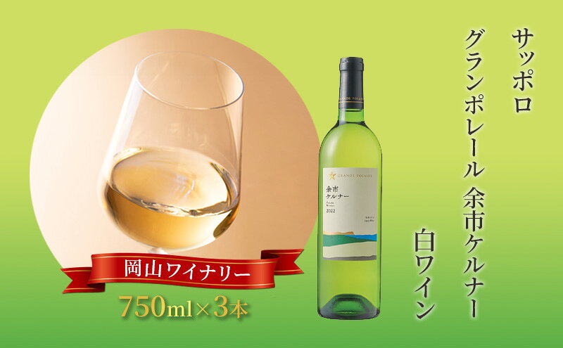 【ふるさと納税】ワイン サッポロ グランポレール 余市 ケルナー 白ワイン 750ml 3本 セット 岡山 ワイナリー ぶどう お酒 酒 アルコール　お届け：※お届けまで1ヶ月前後かかる場合がございます。 サムネイル2