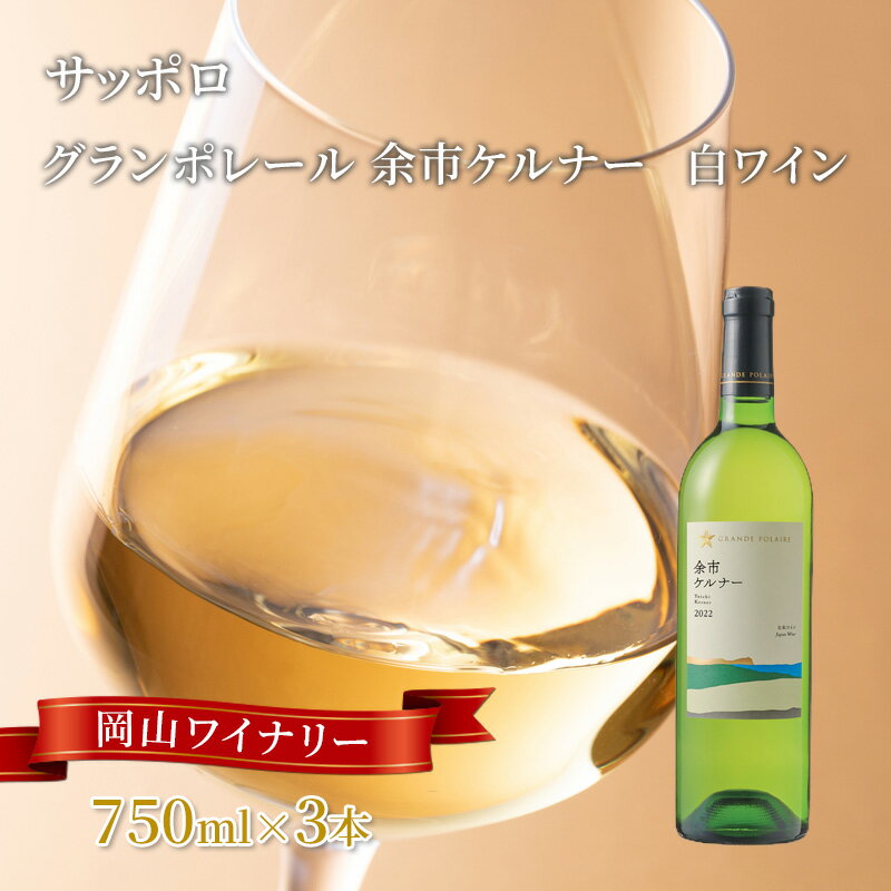 ワイン サッポロ グランポレール 余市 ケルナー 白ワイン 750ml 3本 セット 岡山 ワイナリー ぶどう お酒 酒 アルコール　お届け：※お届けまで1ヶ月前後かかる場合がございます。