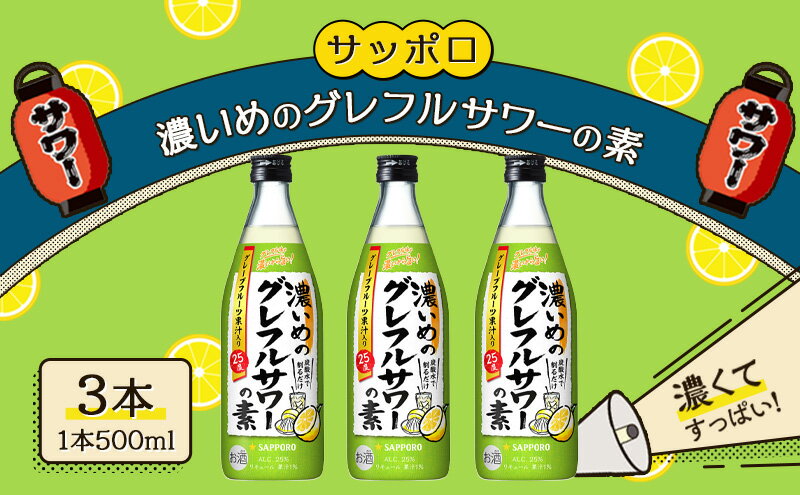【ふるさと納税】サッポロ 濃いめの グレフルサワー の素 3本セット (1本 500ml) グレープフルーツ 岡山 お酒 洋酒 リキュール類 アルコール 　お届け：※お届けまで1ヶ月前後かかる場合がございます。 サムネイル2