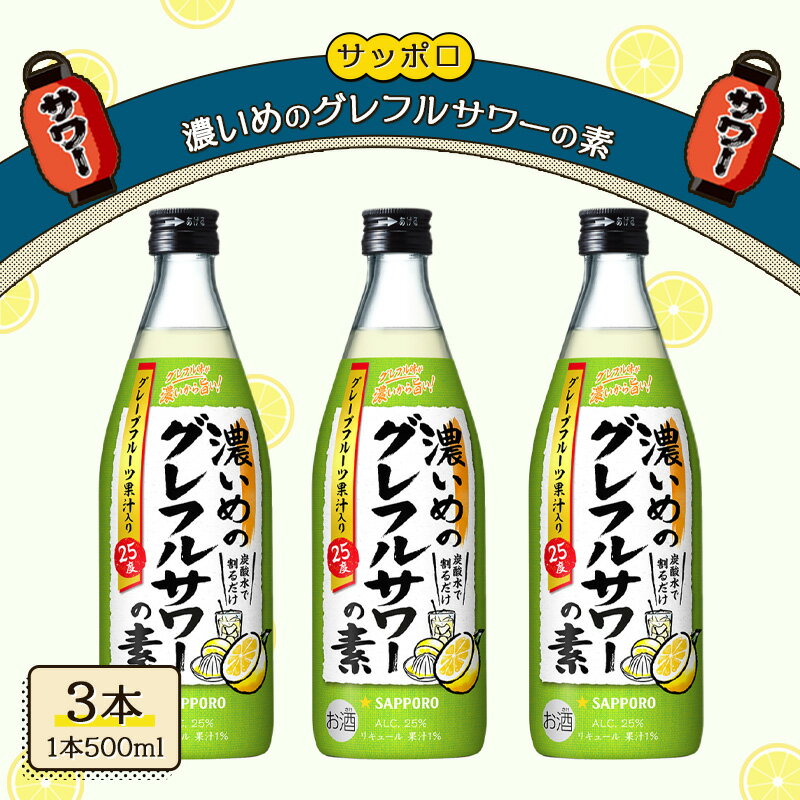 サッポロ 濃いめの グレフルサワー の素 3本セット (1本 500ml) グレープフルーツ 岡山 お酒 洋酒 リキュール類 アルコール 　お届け：※お届けまで1ヶ月前後かかる場合がございます。