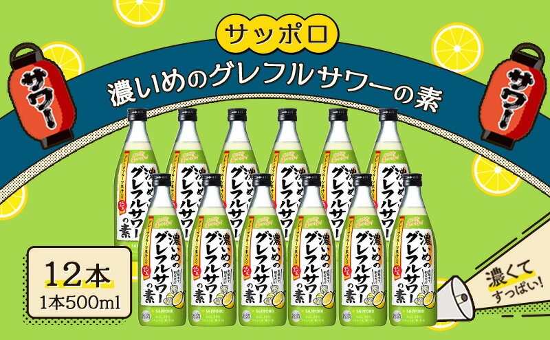 【ふるさと納税】サッポロ 濃いめの グレフルサワー の素 12本セット (1本 500ml) グレープフルーツ サワー 岡山 お酒 洋酒 リキュール類 アルコール 　お届け：※お届けまで1ヶ月前後かかる場合がございます。 サムネイル2