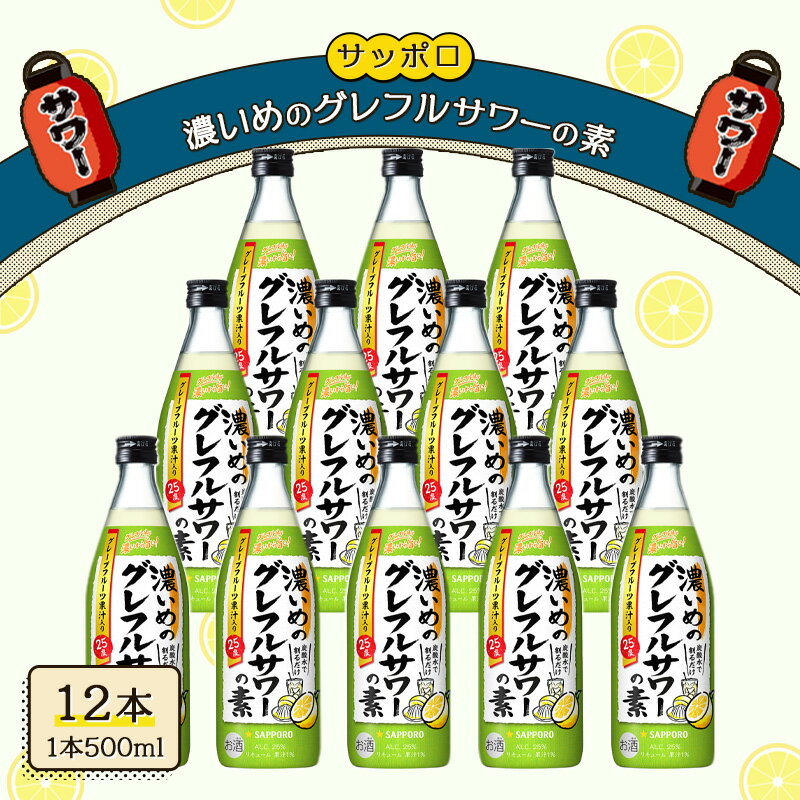 サッポロ 濃いめの グレフルサワー の素 12本セット (1本 500ml) グレープフルーツ サワー 岡山 お酒 洋酒 リキュール類 アルコール 　お届け：※お届けまで1ヶ月前後かかる場合がございます。