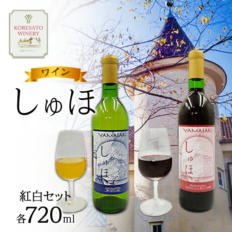 ワイン 「しゅほ」 赤 ・ 白 2本セット（各1本 720ml） 国産 赤ワイン 白ワイン 岡山 赤磐市
