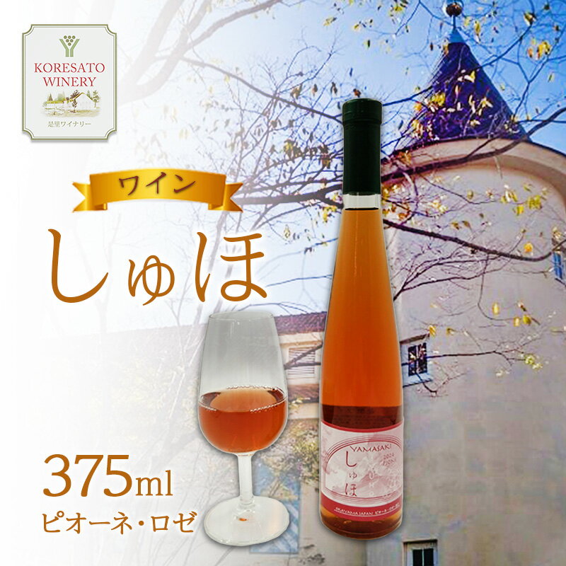 ワイン 「しゅほ」 ピオーネ ・ ロゼ 375ml 1本 国産 ロゼワイン 岡山 赤磐市