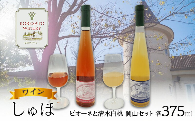 【ふるさと納税】ワイン 「しゅほ」 ピオーネ と 清水白桃 2本セット（各1本 375ml） 国産 岡山 赤磐市 サムネイル2