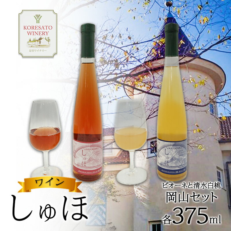 ワイン 「しゅほ」 ピオーネ と 清水白桃 2本セット（各1本 375ml） 国産 岡山 赤磐市