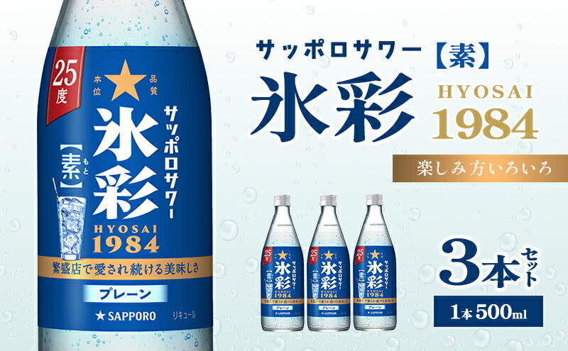 【ふるさと納税】サッポロサワー 氷彩1984 素 25度 びん500ml 3本セット サワー 岡山 お酒 洋酒 リキュール類 アルコール サムネイル2