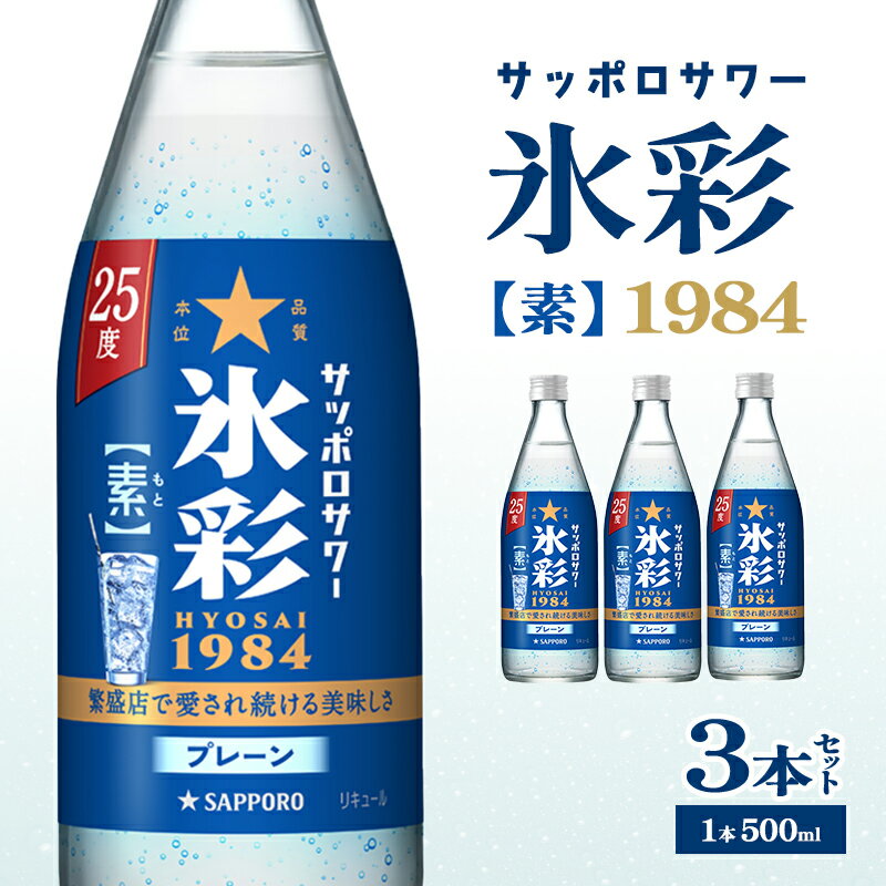 サッポロサワー 氷彩1984 素 25度 びん500ml 3本セット サワー 岡山 お酒 洋酒 リキュール類 アルコール