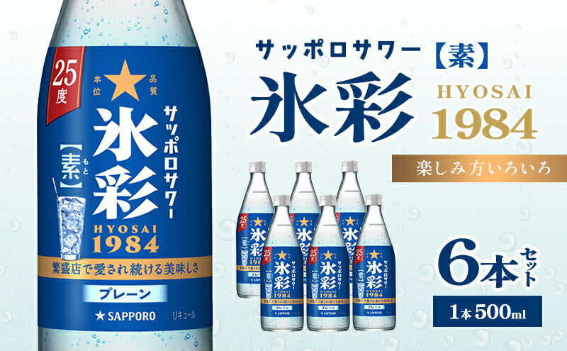 【ふるさと納税】サッポロサワー 氷彩1984 素 25度 びん500ml 6本セット サワー 岡山 お酒 洋酒 リキュール類 アルコール サムネイル2