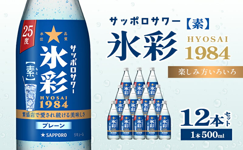 【ふるさと納税】サッポロサワー 氷彩1984 素 25度 びん500ml 12本セット サワー 岡山 お酒 洋酒 リキュール類 アルコール サムネイル2