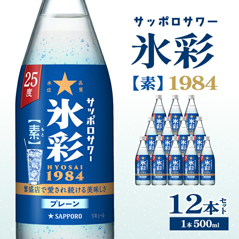 サッポロサワー 氷彩1984 素 25度 びん500ml 12本セット サワー 岡山 お酒 洋酒 リキュール類 アルコール