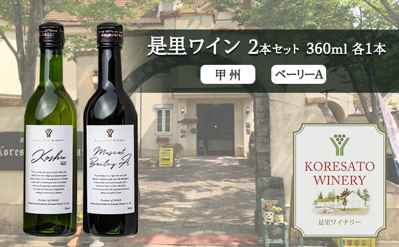 【ふるさと納税】是里 ワイン 果実酒 甲州 ベーリーA 360ml　各1本 岡山 赤磐市 お酒 サムネイル2