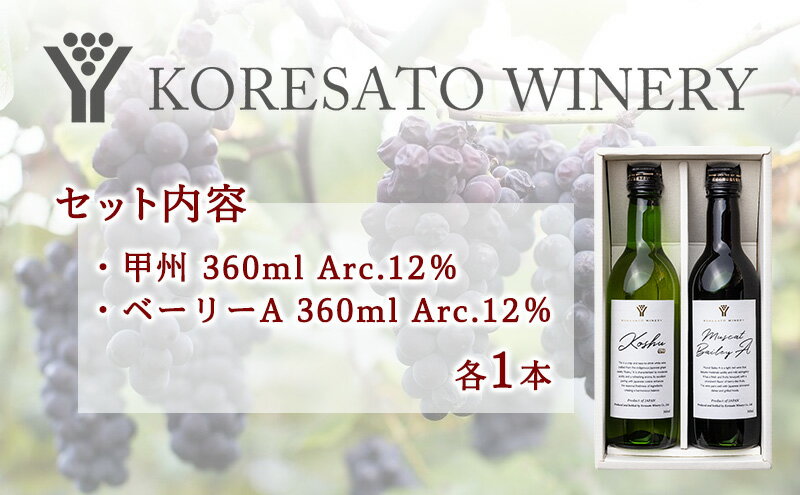 【ふるさと納税】是里 ワイン 果実酒 甲州 ベーリーA 360ml　各1本 岡山 赤磐市 お酒 サムネイル3