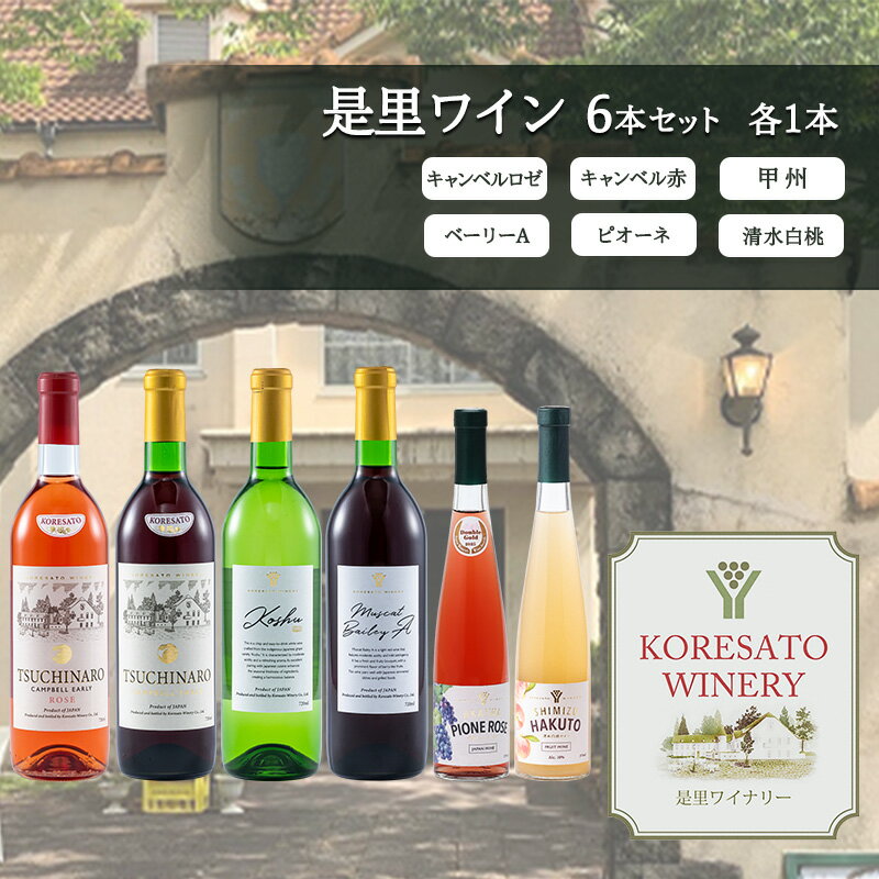 是里 ワイン 果実酒 キャンベルロゼ キャンベル赤 甲州 ベーリーA ピオーネ 清水白桃 各1本 岡山 赤磐市 お酒