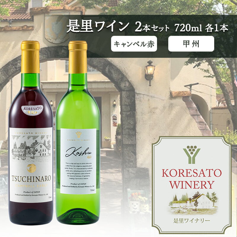 是里 ワイン 果実酒 キャンベル赤 甲州 720ml 各1本 岡山 赤磐市 お酒