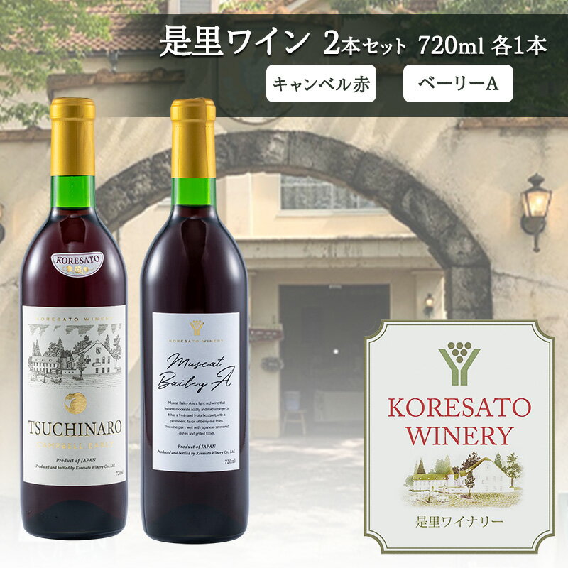 是里 ワイン 果実酒 キャンベル赤 ベーリーA 720ml 各1本 岡山 赤磐市 お酒