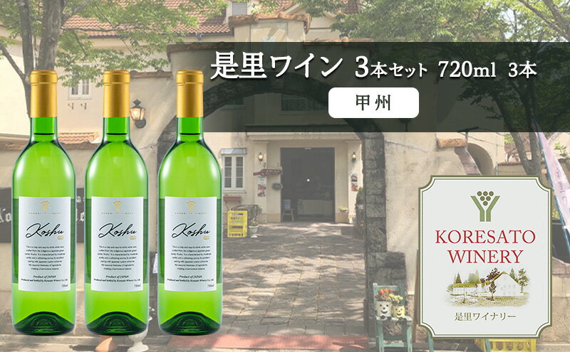 【ふるさと納税】是里 ワイン 果実酒 甲州 720ml 3本 岡山 赤磐市 お酒 サムネイル2