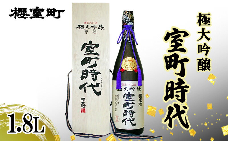 【ふるさと納税】櫻室町 極大吟醸 室町時代 1.8L ×1本 お酒 酒 アルコール 日本酒 大吟醸 岡山 赤磐市 サムネイル2